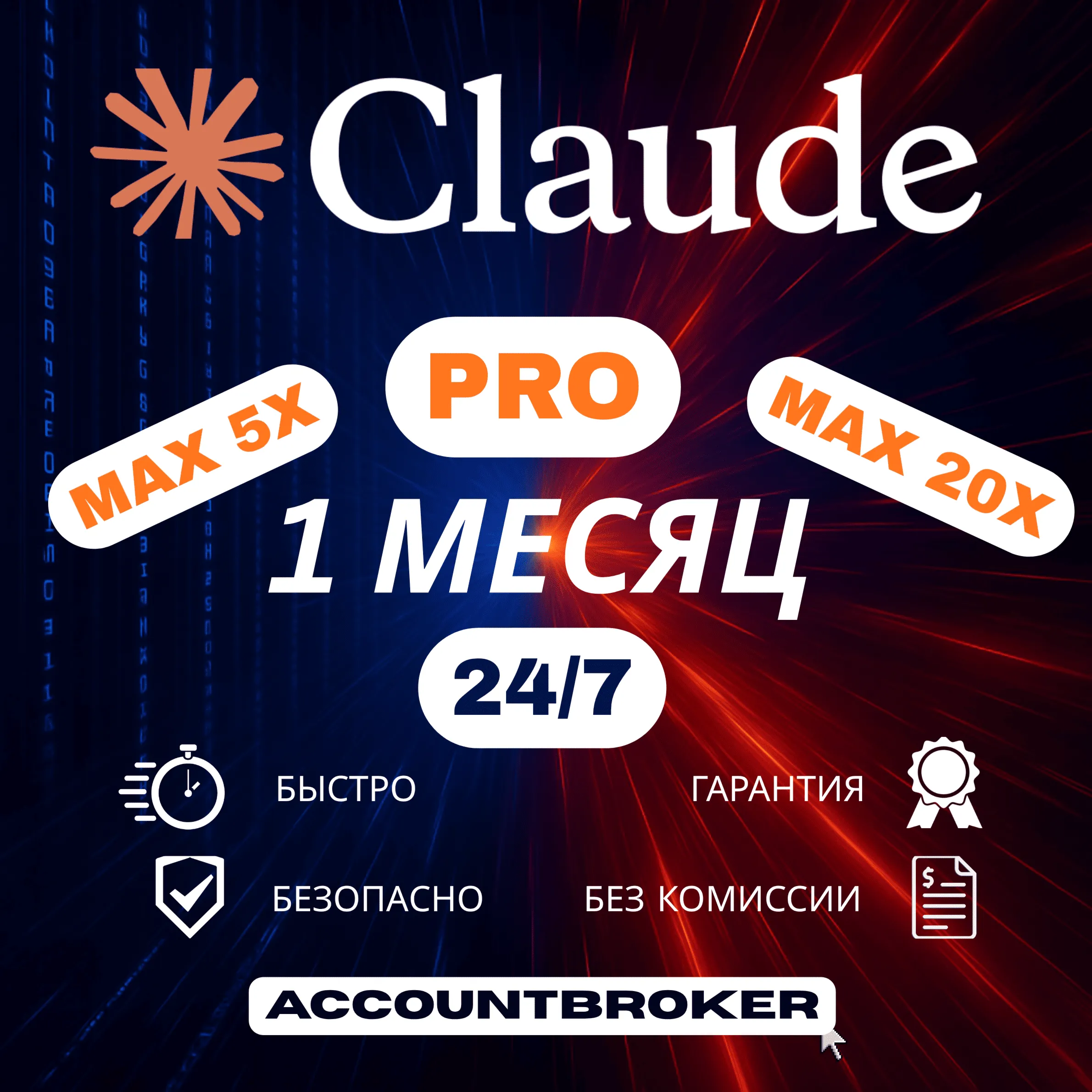 [24/7] | Claude AI PRO / MAX Code Subscription | TO YOUR ACCOUNT | 1 MONTH AUTO