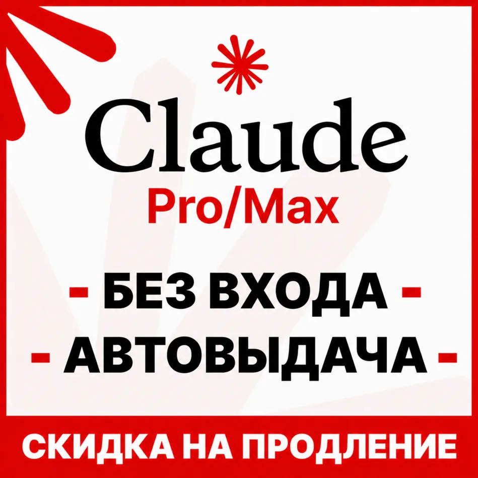 [AUTODELIVERY 24/7] Claude PRO | MAX | NO LOGIN / BAN / CLEARANCE | ON YOUR ACCOUNT